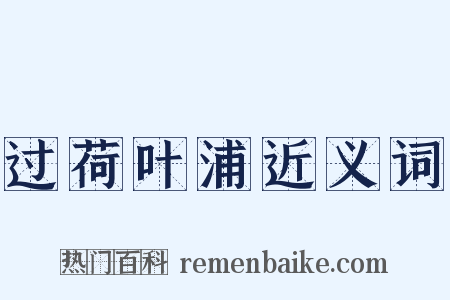 过荷叶浦近义词是什么意思的图片